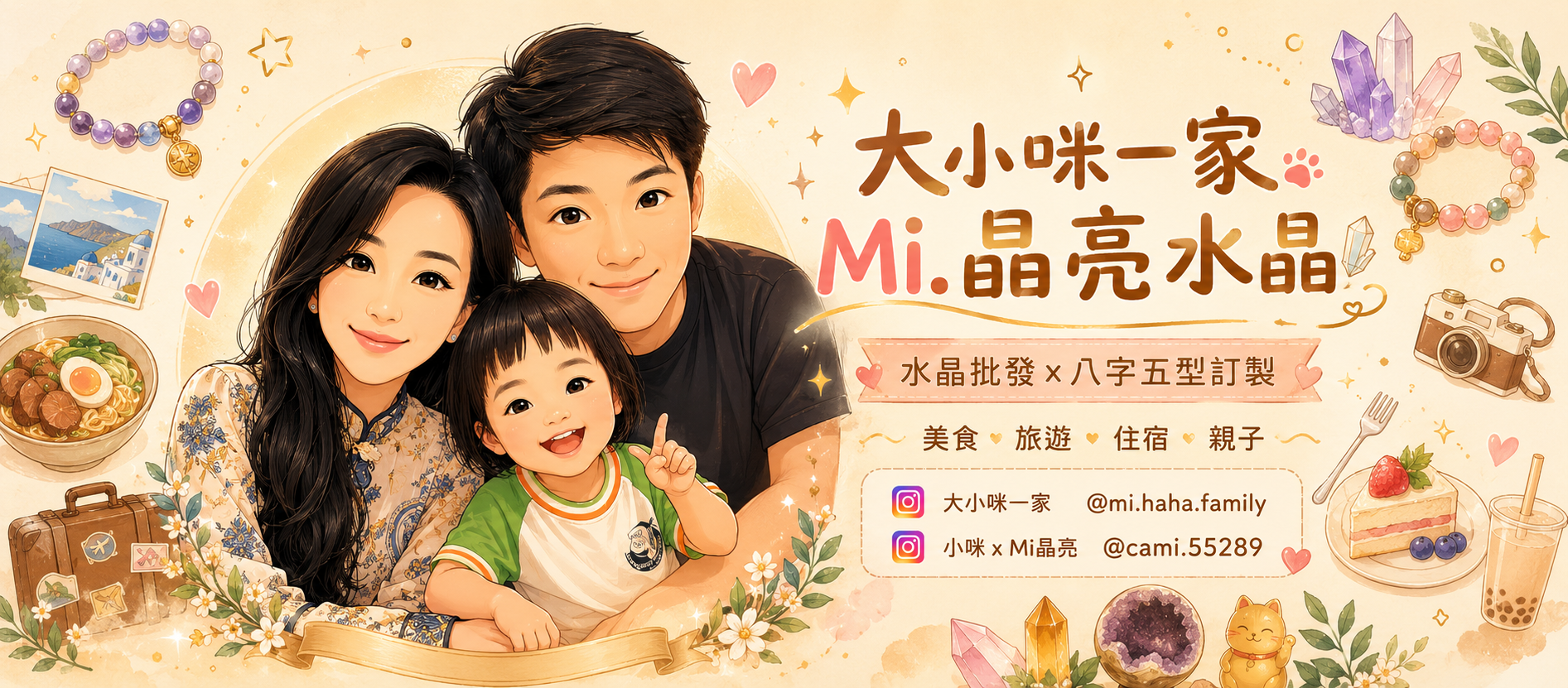 大小咪一家 · Mi.晶亮水晶